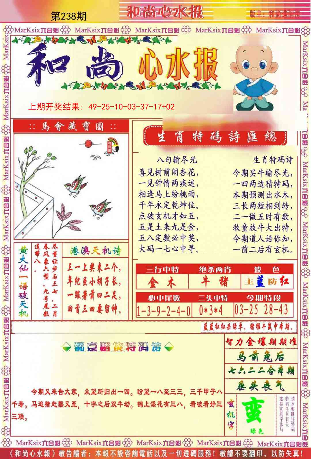238期和尚心水报[图]