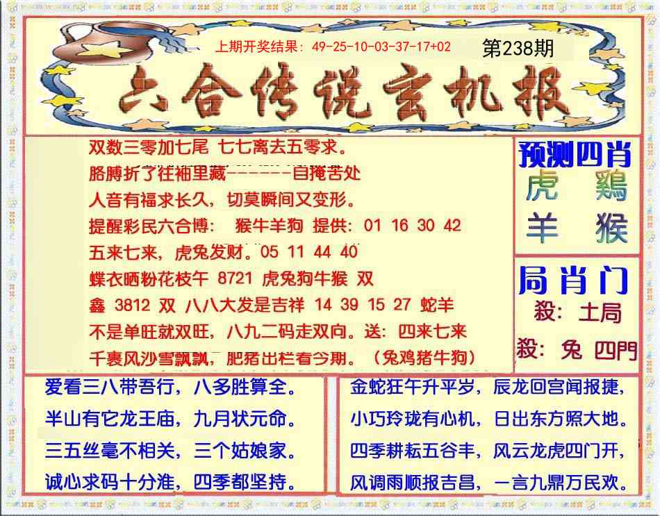 238期六合传说(玄机版)[图]