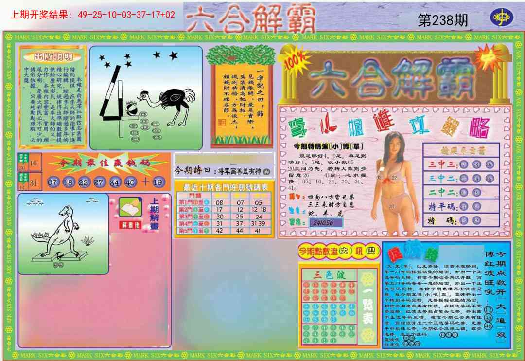 238期六合解霸A[图]