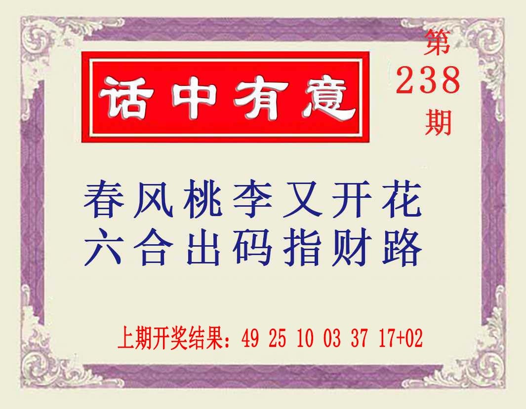 238期话中有意[图]