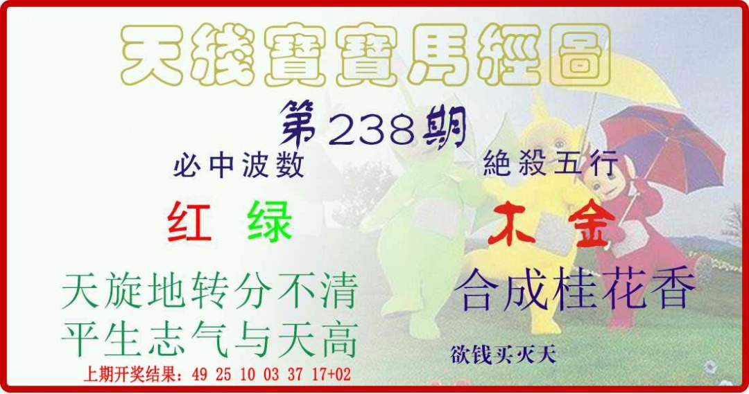 238期天线宝宝马经图[图]