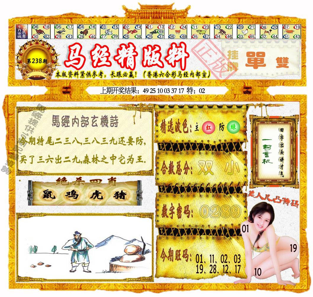 238期马经精版料[图]