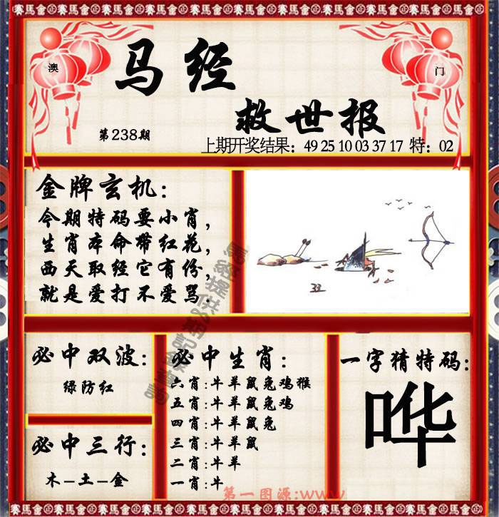 238期马经救世报[图]
