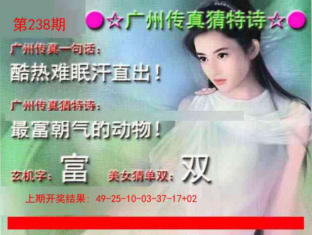 238期广州传真中特诗[图]