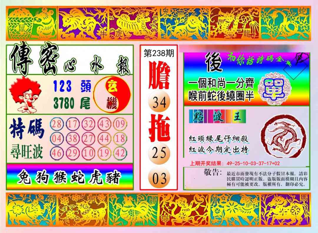 238期传密心水报[图]