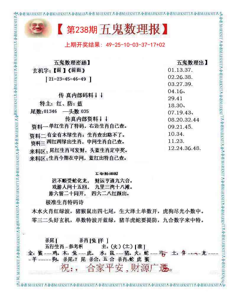 238期五鬼数理报[图]