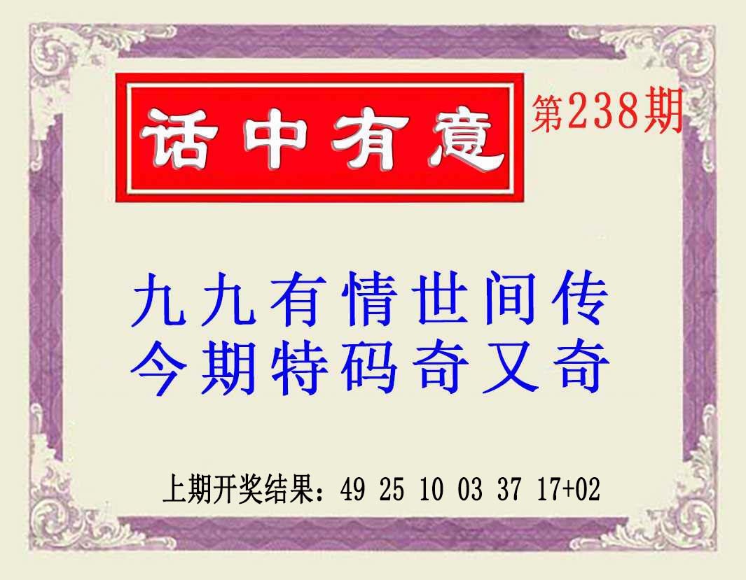 238期话中有意(另版)[图]