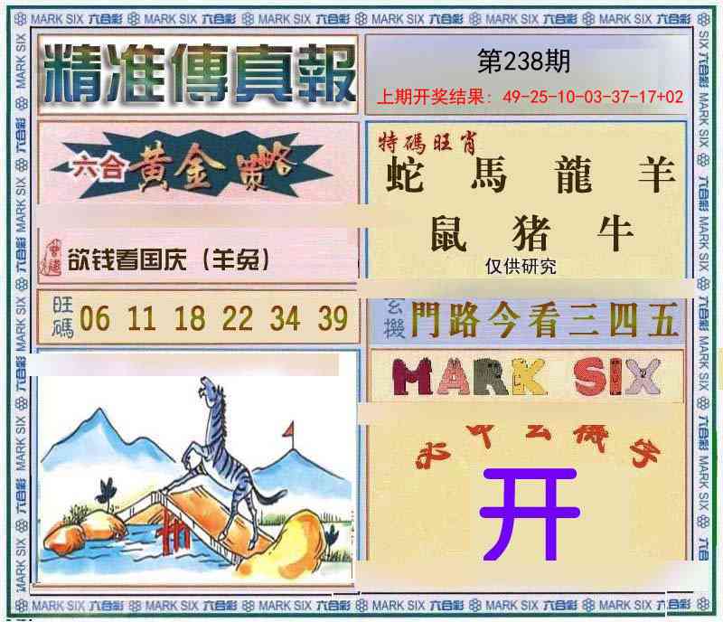 238期精准<傳真報>[图]