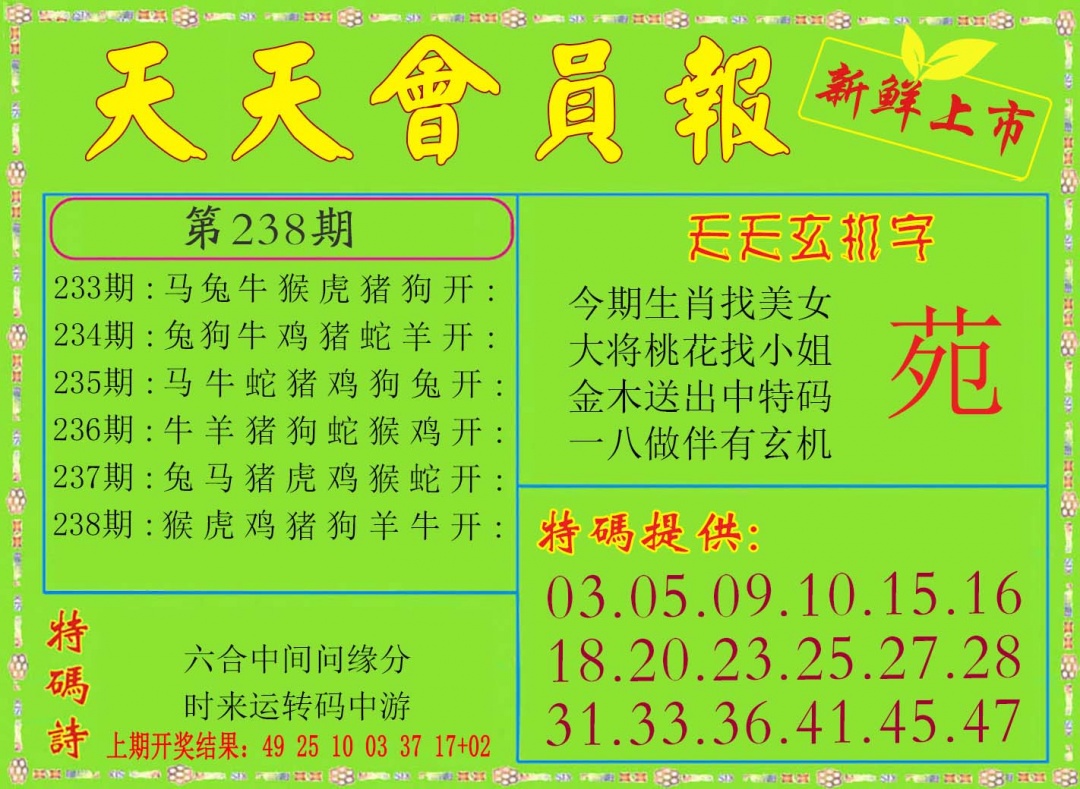 238期天天会员报[图]