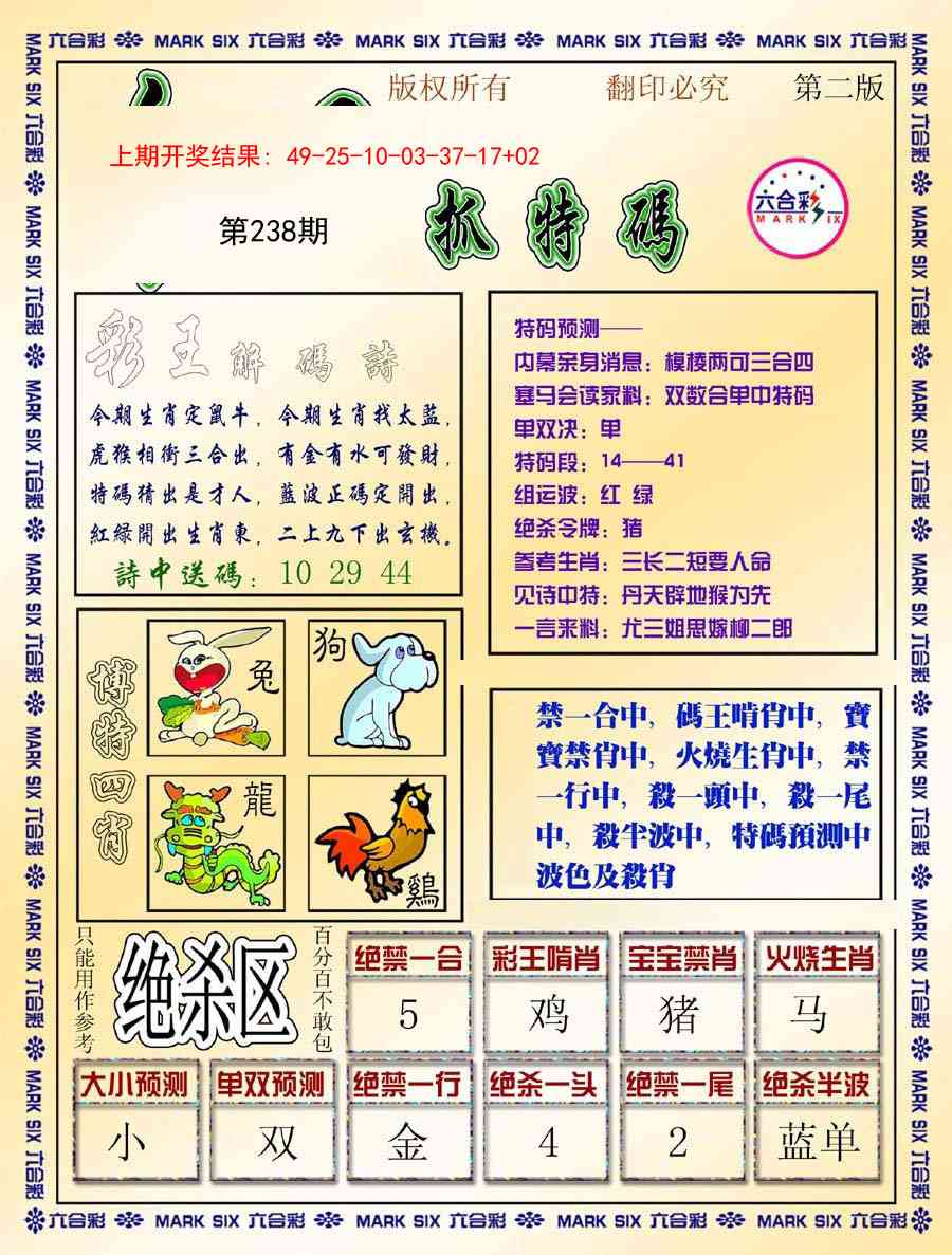 238期今日抓特码-B[图]