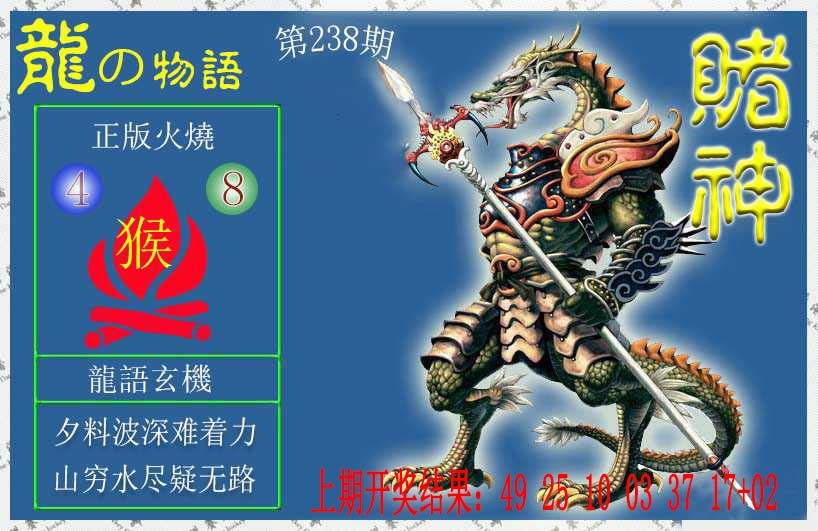 238期赌神龙报[图]