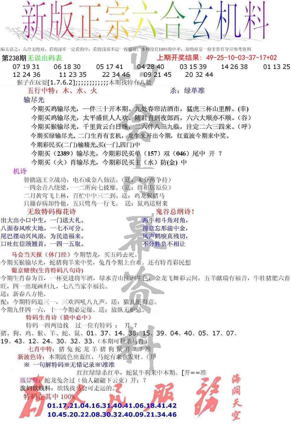238期正宗六合玄机料[图]