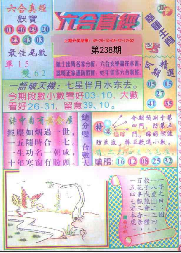 238期六合真经[图]