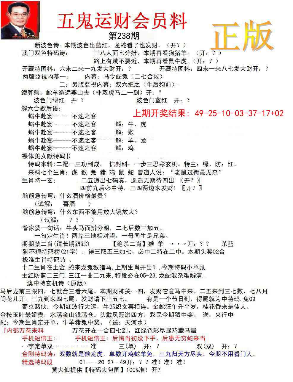 238期正版五鬼运财会员料[图]