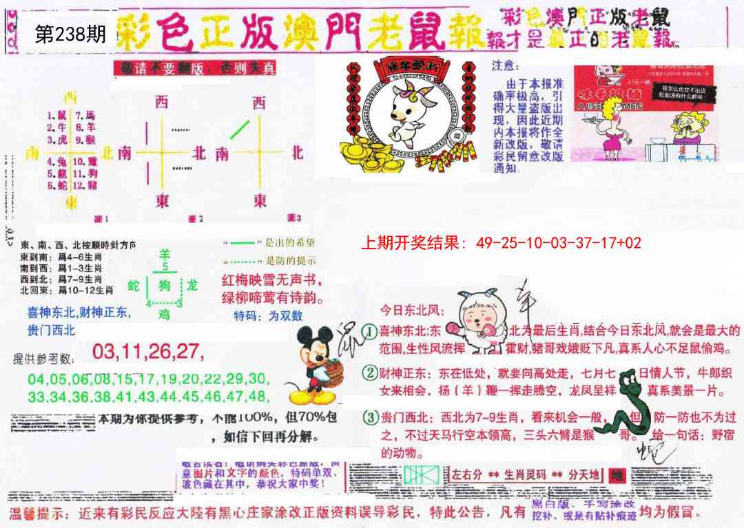 238期彩色正版澳门老鼠报[图]
