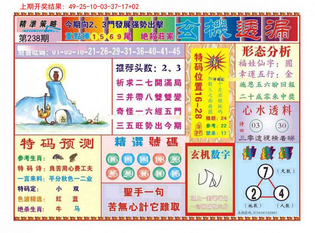 238期玄机透漏[图]