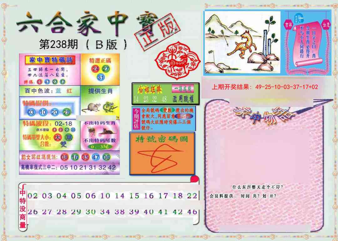 238期六合家中宝B[图]