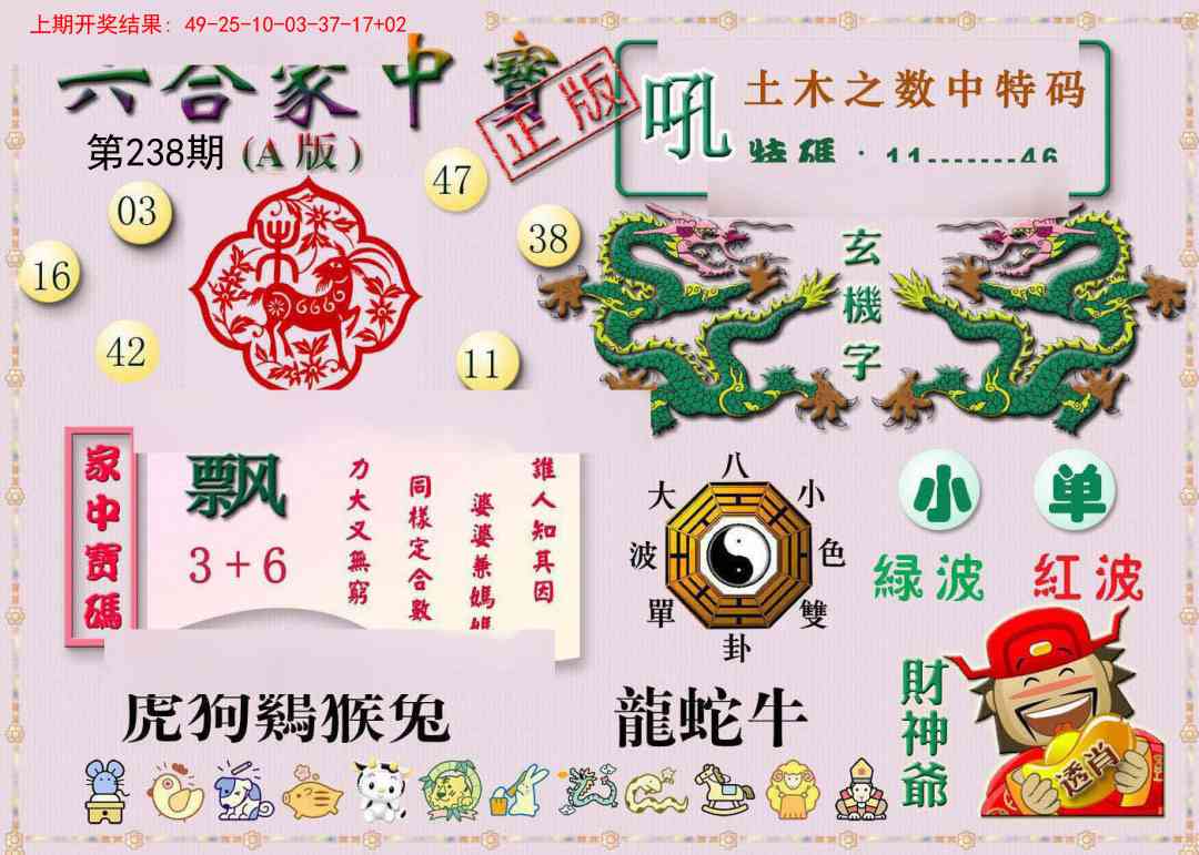 238期六合家中宝A[图]