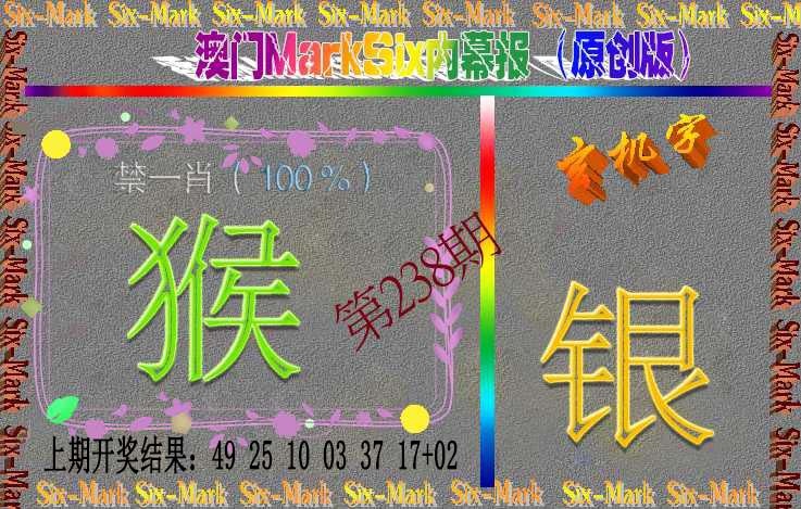 238期赛马会内幕报(原创版）[图]