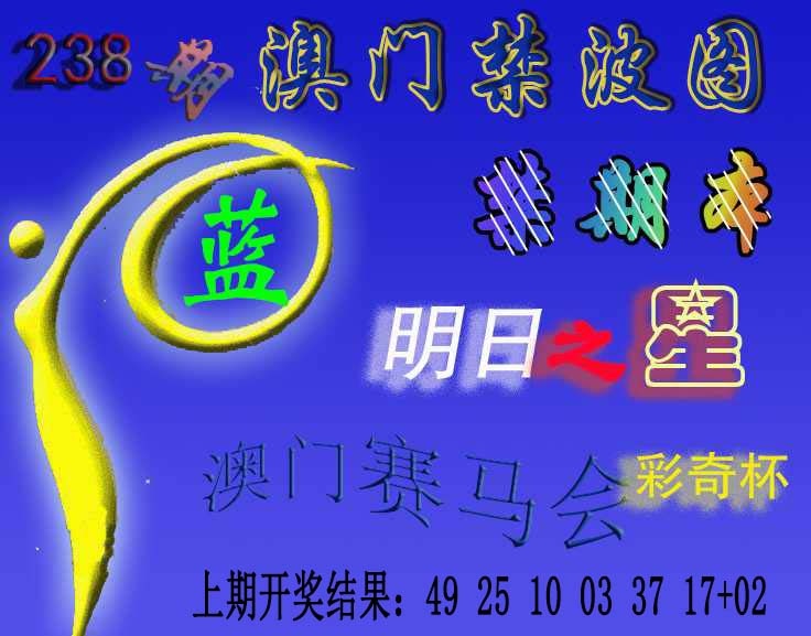 238期赛马会杀波图[图]