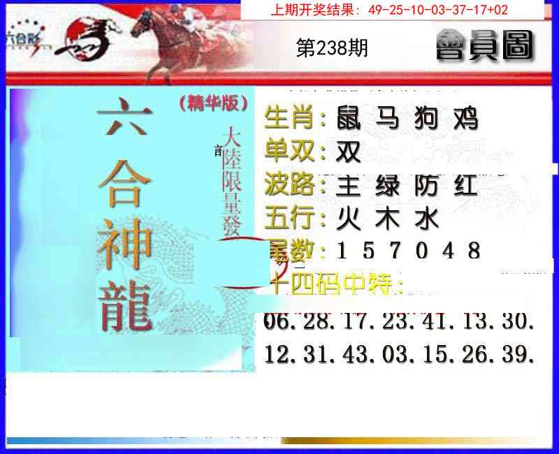 238期六合神龙[图]