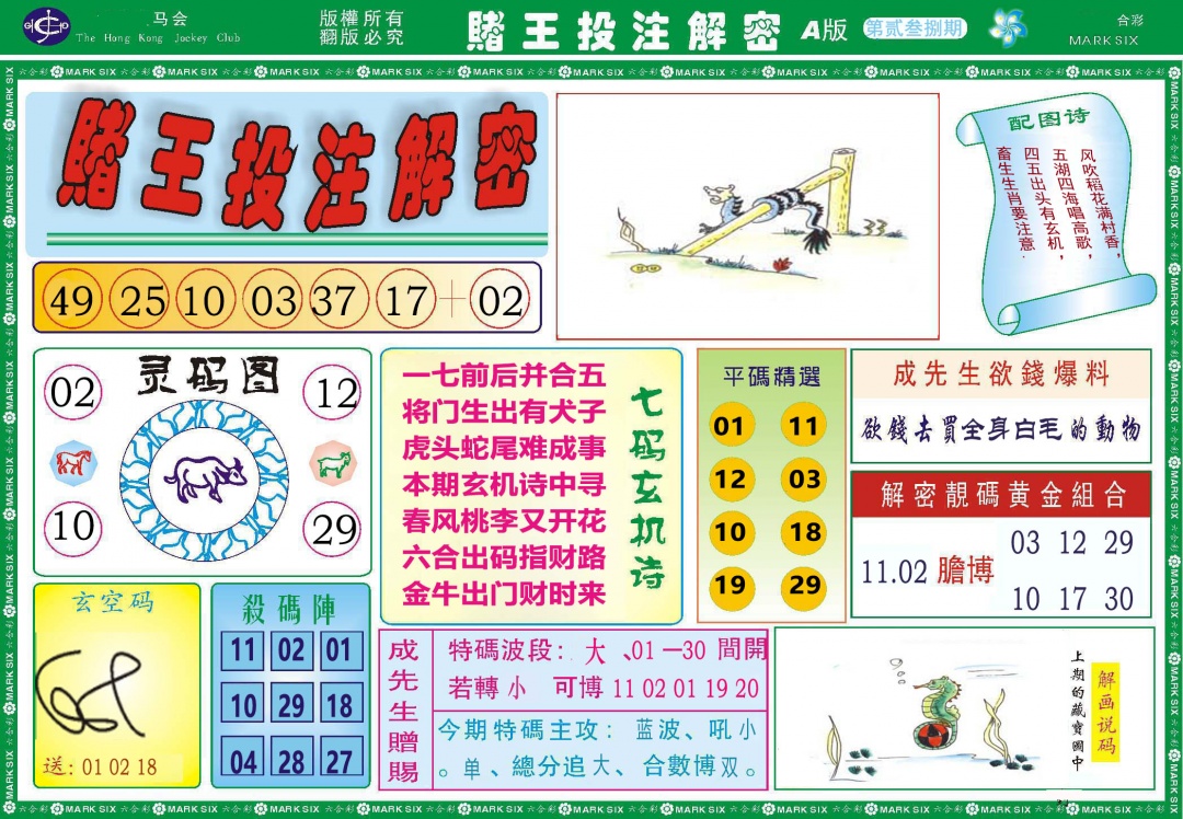 238期赌王投注解密[图]
