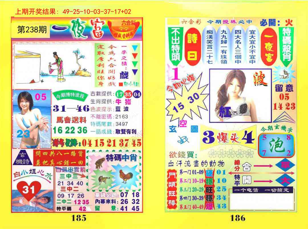 238期一肖杀庄[图]