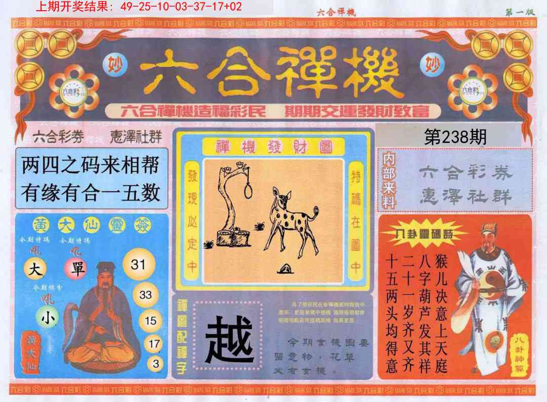 238期六合禅机A[图]