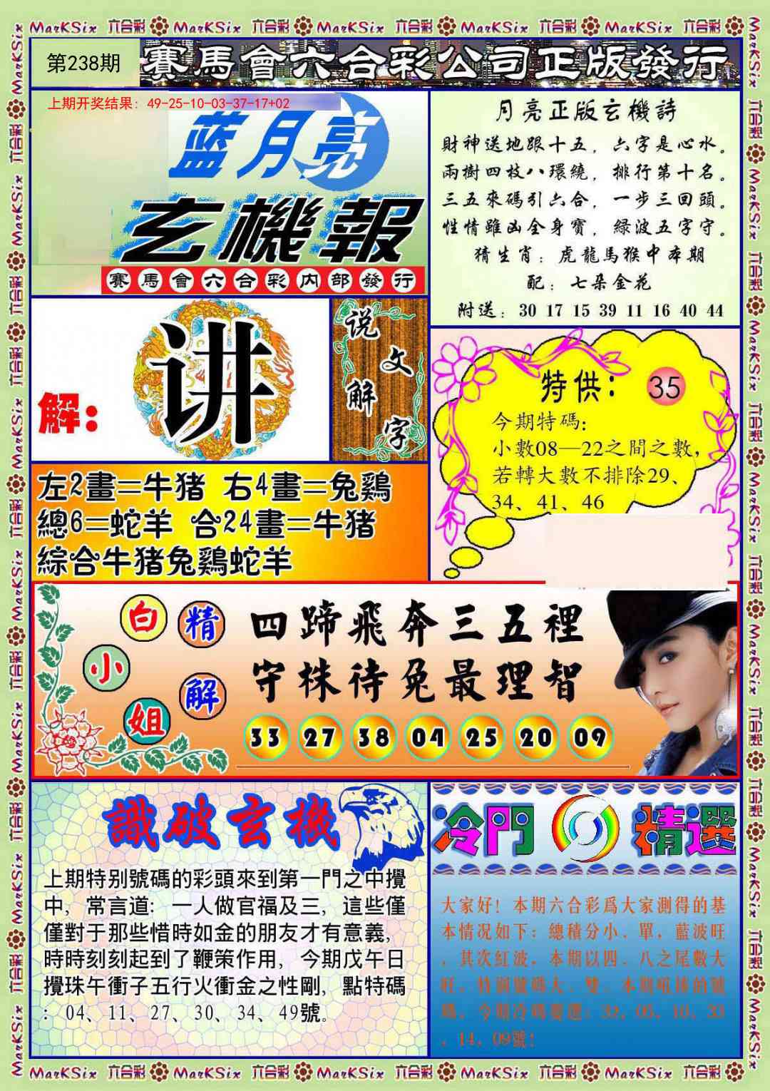 238期蓝月亮玄机报[图]