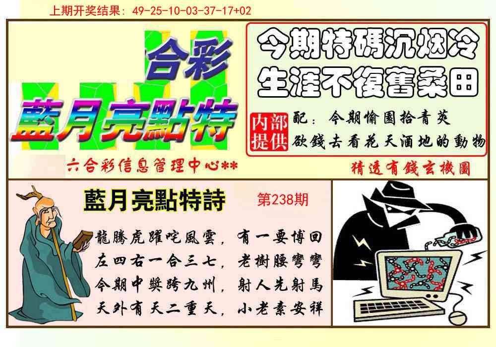 238期蓝月亮点特码[图]
