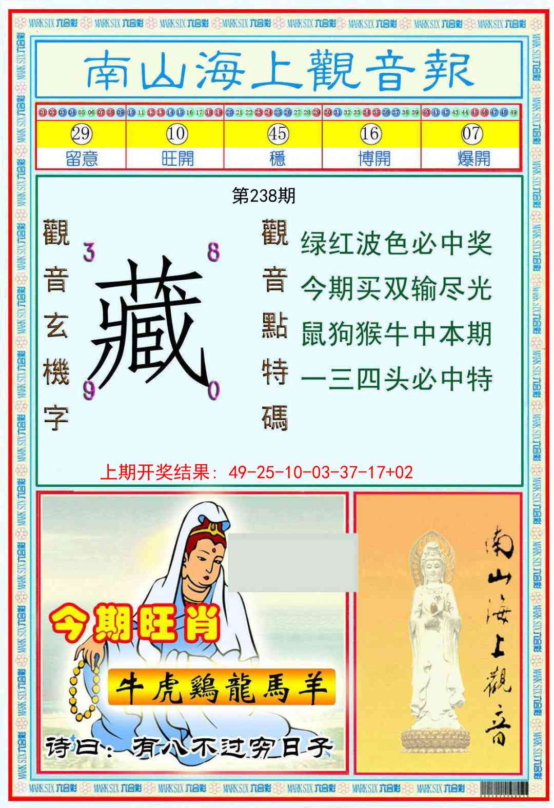 238期南海观音彩报[图]