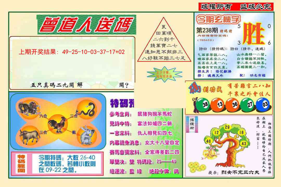 238期曾道人送特码[图]