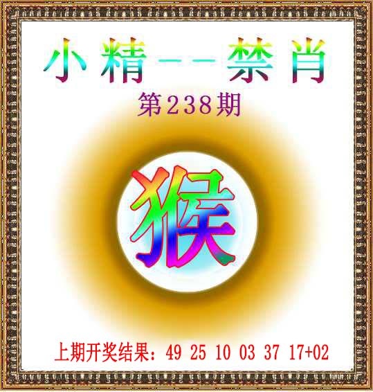 238期小精禁肖[图]
