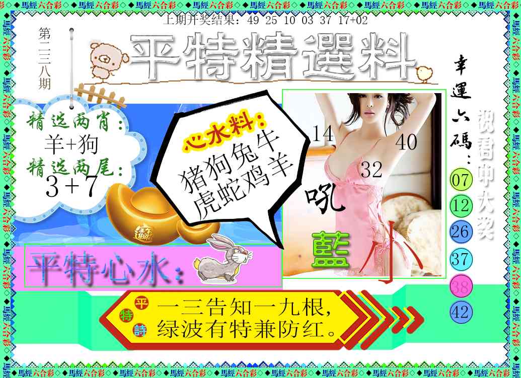 238期平特精选料[图]