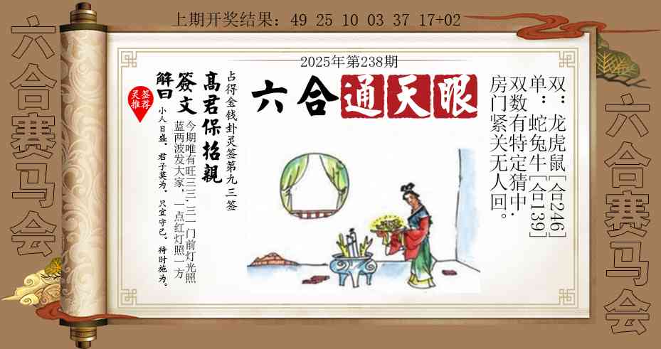 238期六合通天眼[图]