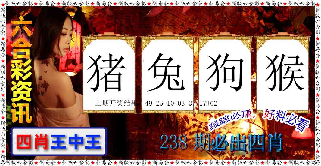 238期六合彩咨讯[图]