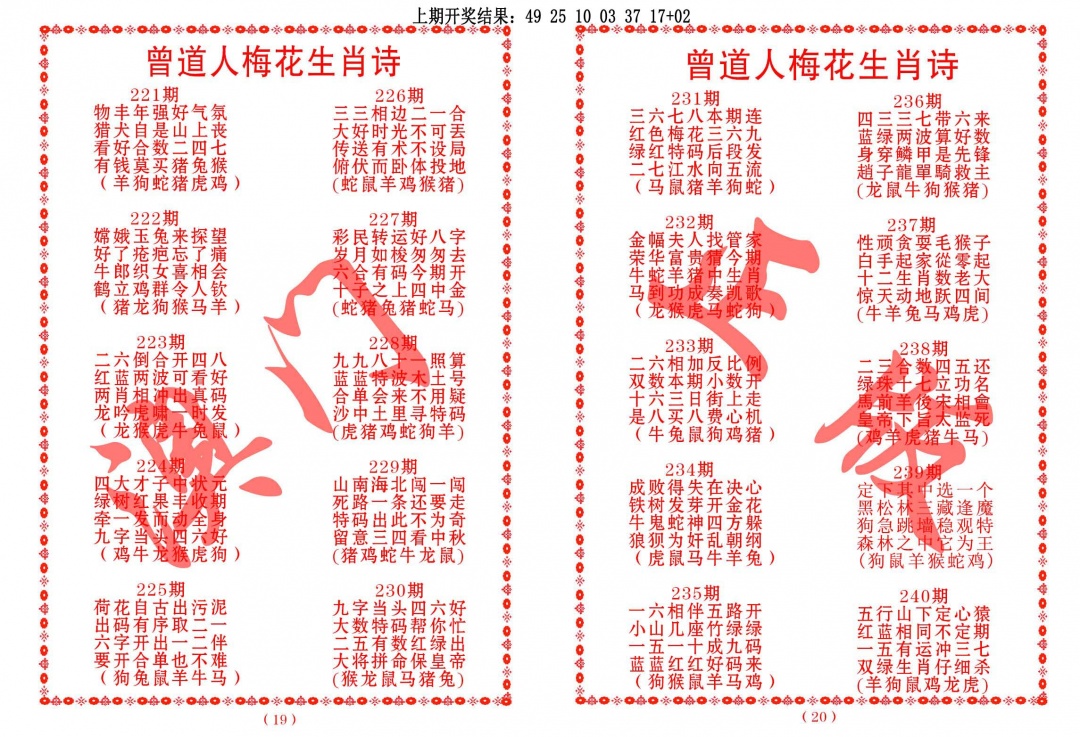 238期曾道人梅花生肖诗[图]