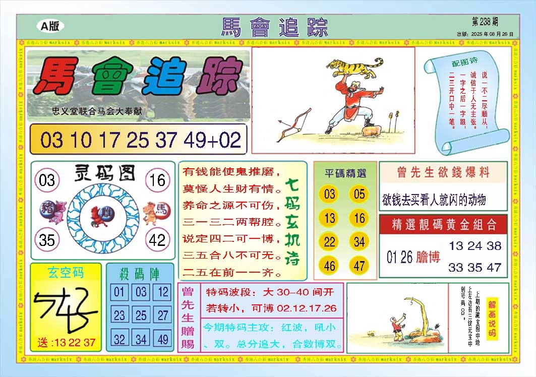238期马会追踪A[图]