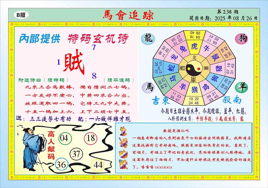 238期马会追踪B[图]