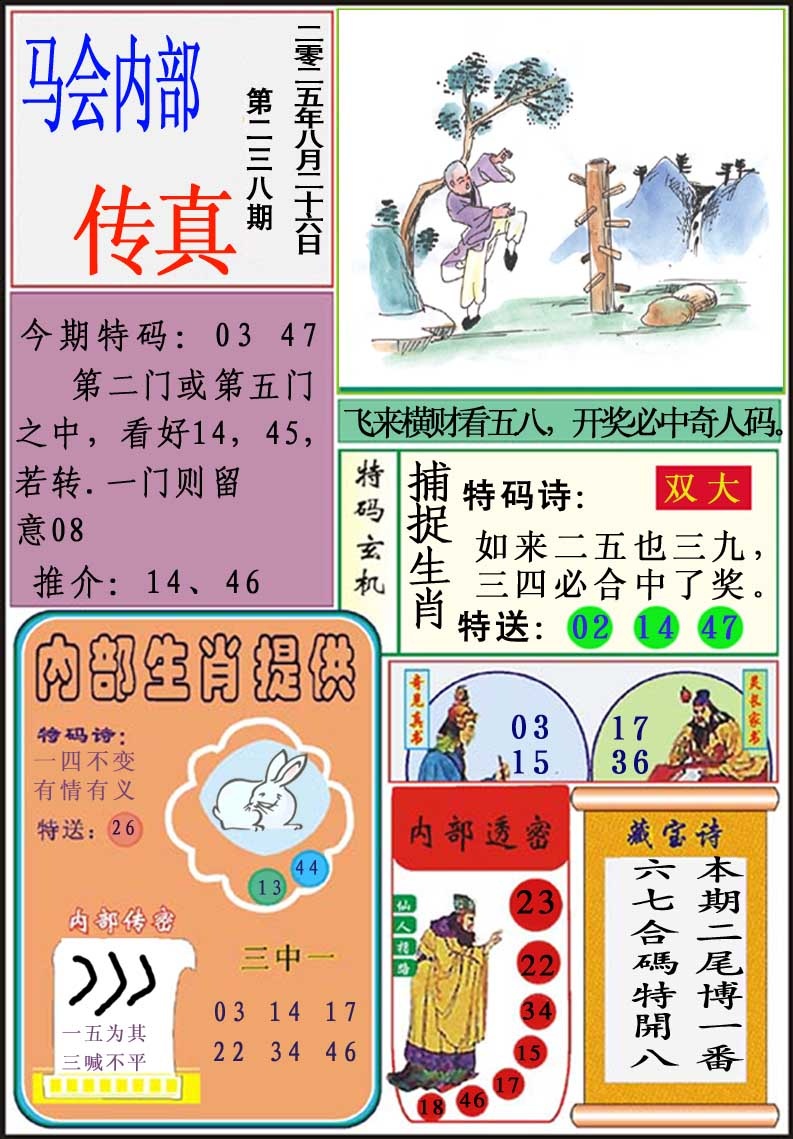 238期马会内部传真[图]