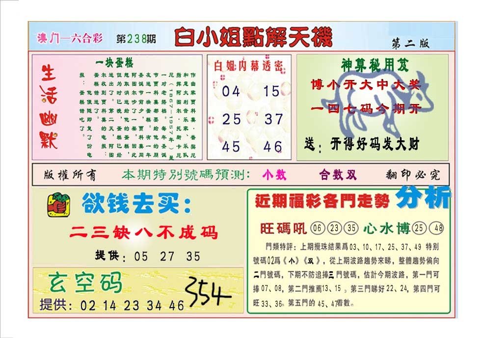 238期白小姐点解天机B[图]