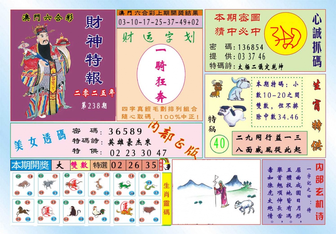 238期财神特报[图]