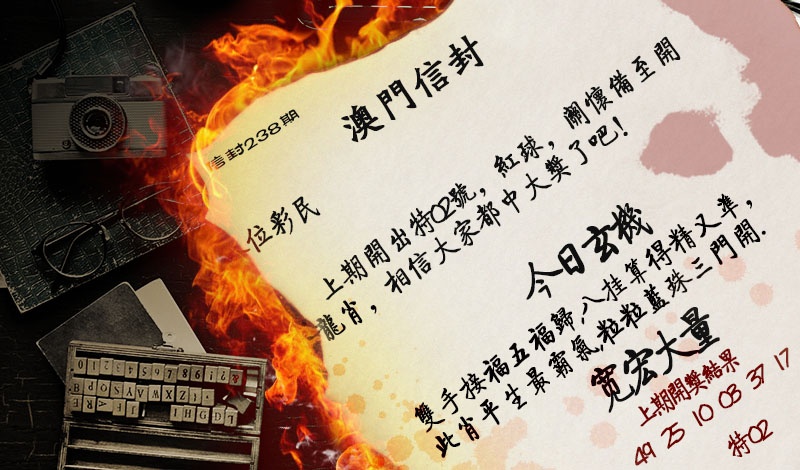 238期澳门信封[图]