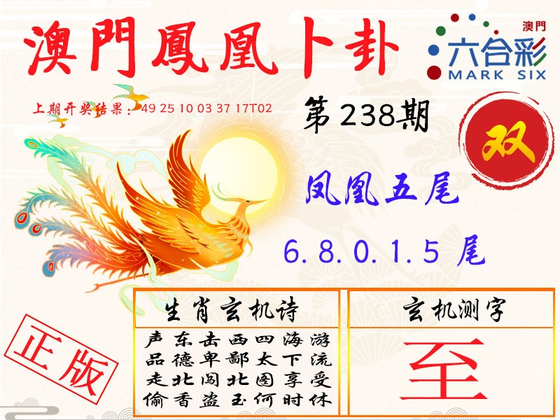 238期凤凰卜卦[图]
