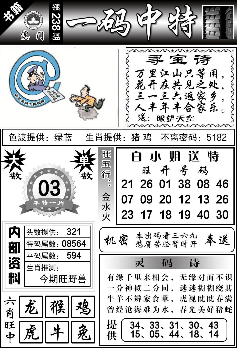238期澳门乾坤宝典[图]