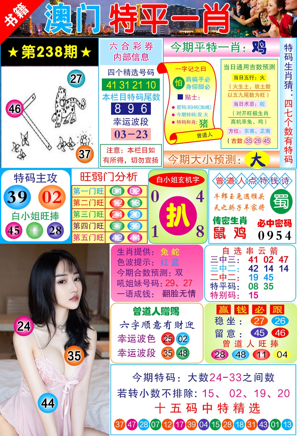 238期澳门一霸[图]