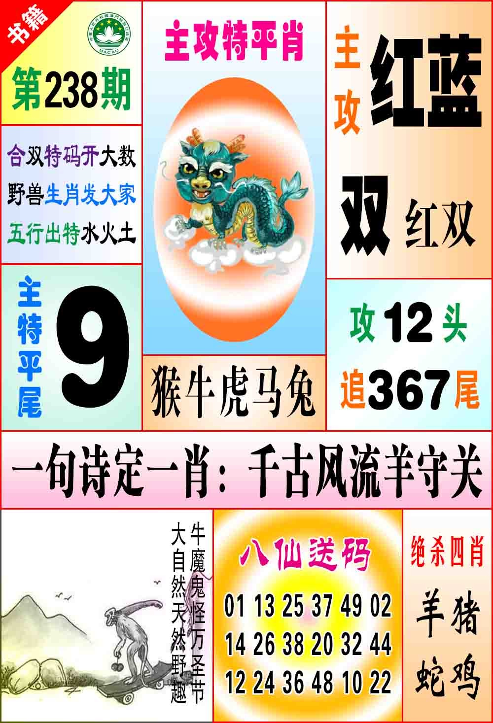 238期澳门八仙宝典[图]