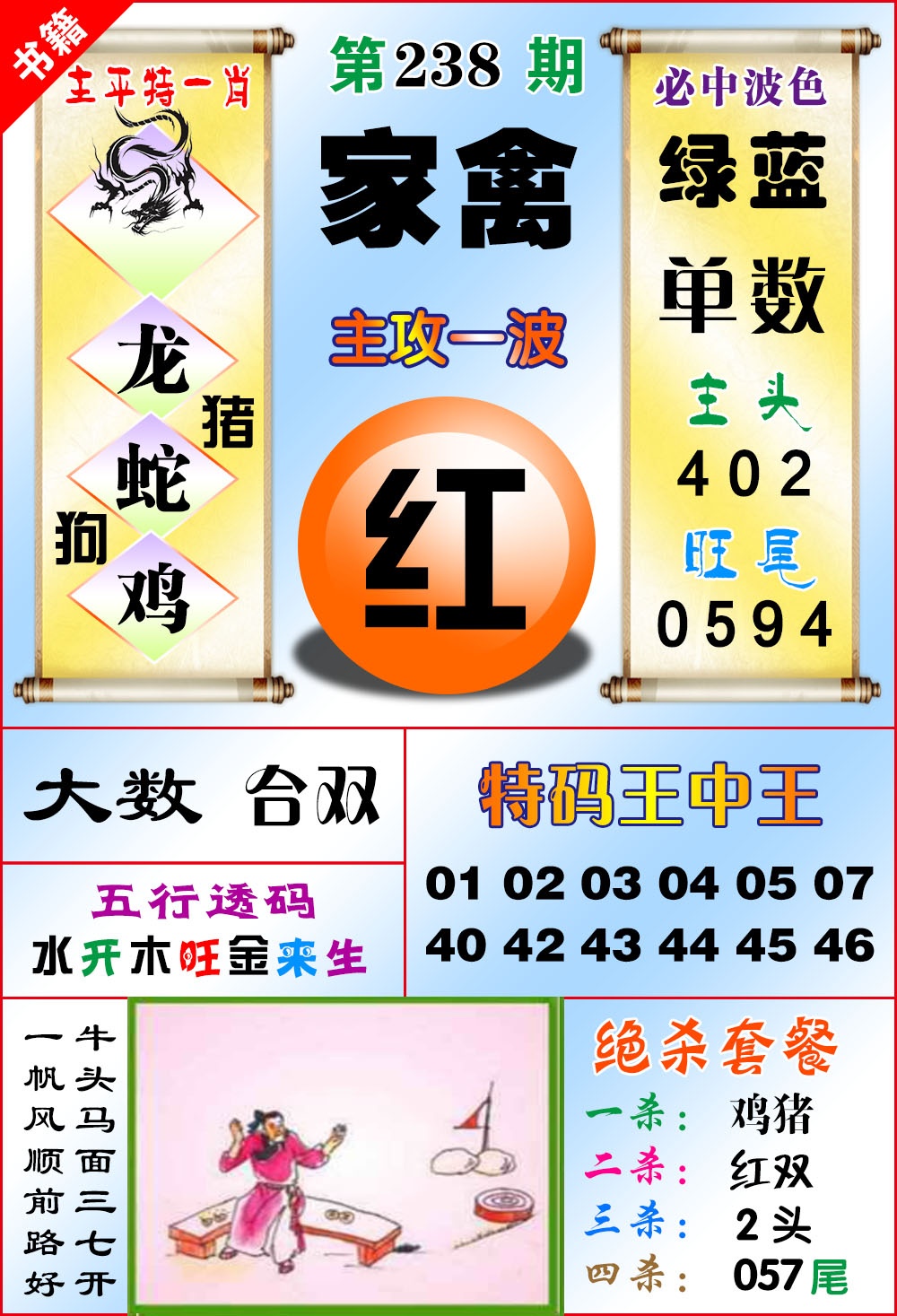 238期澳门绝杀来料[图]