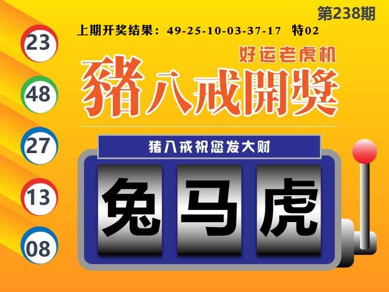 238期猪八戒开奖A[图]