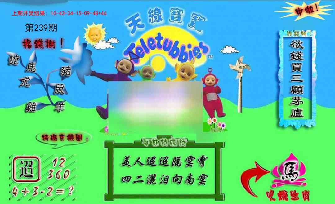 239期正版天线宝宝A[图]